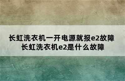 长虹洗衣机一开电源就报e2故障 长虹洗衣机e2是什么故障